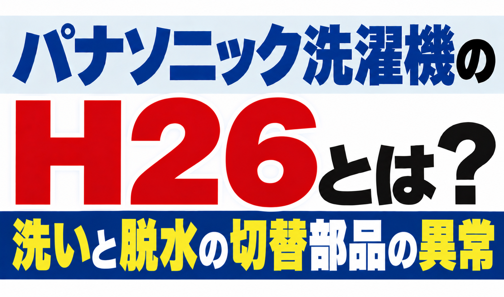 パナソニック洗濯機のH26・洗いと脱水の切替部品の異常を解説するサムネイル