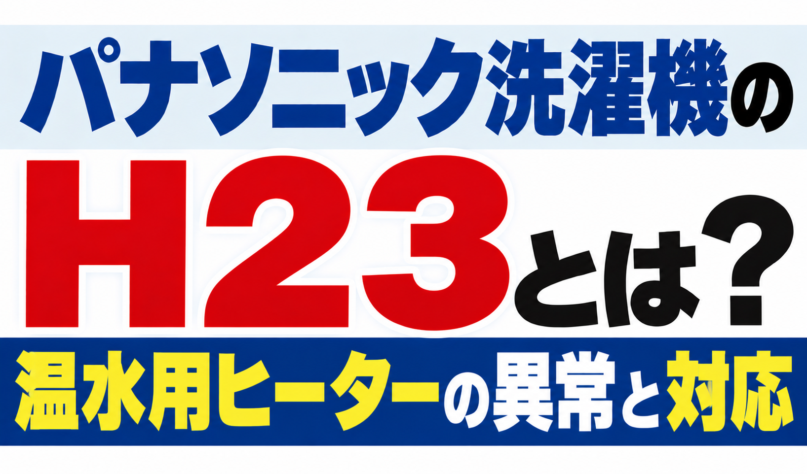 パナソニック洗濯機のH23・温水用ヒーターの異常と対応を解説するサムネイル