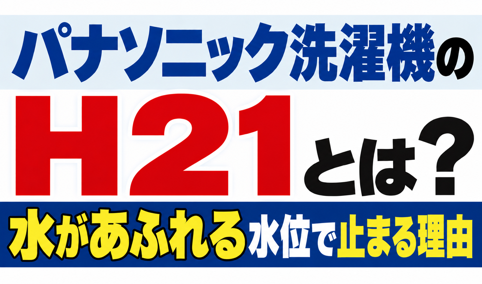 パナソニック洗濯機のH21・水があふれる水位で止まる理由を解説するサムネイル