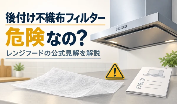 レンジフードと後付け不織布フィルター、注意マークと説明書を並べたイラスト