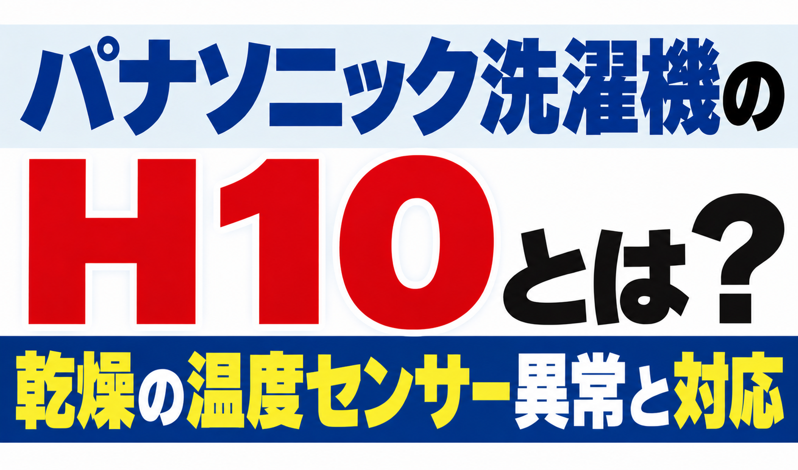 パナソニック洗濯機のH10・乾燥の温度センサー異常と対応を解説するサムネイル