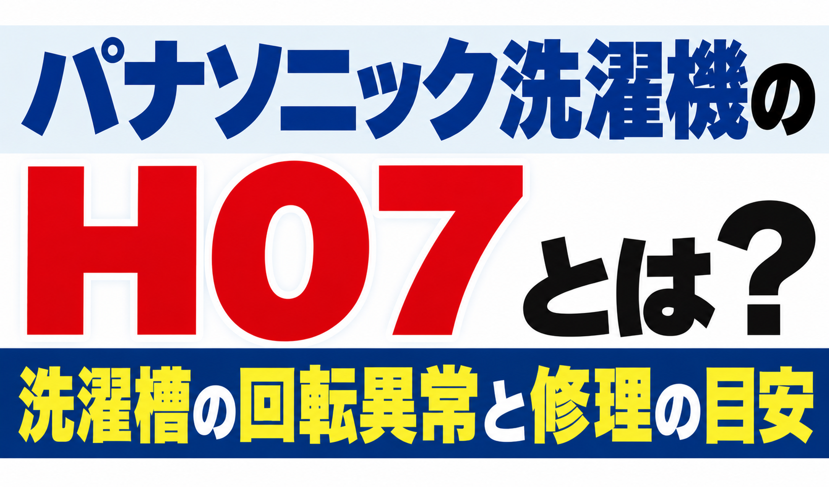 パナソニック洗濯機のH07・洗濯槽の回転異常と修理の目安を解説するサムネイル