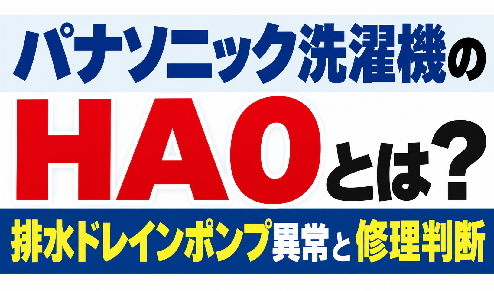 パナソニック洗濯機のHA0・排水ドレインポンプ異常と修理判断を解説するサムネイル