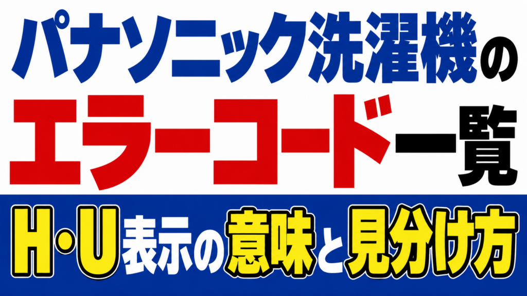 パナソニック洗濯機のH・U表示の意味と見分け方を解説するエラーコード一覧のサムネイル