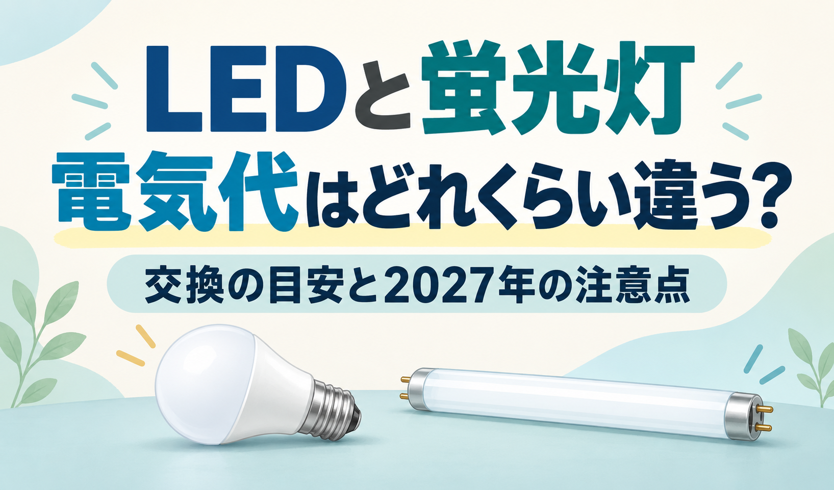 LED電球と直管蛍光灯を並べ、電気代の違い、交換の目安と2027年の注意点を紹介するサムネイル