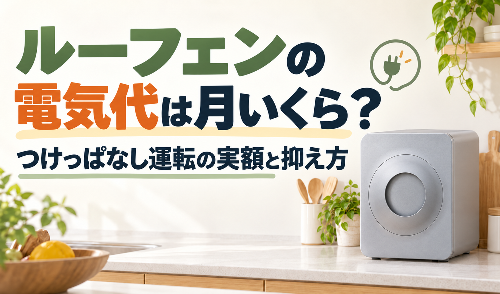 ルーフェン本体と「電気代は月いくら？つけっぱなし運転の実額と抑え方」の見出しを配置したサムネイル