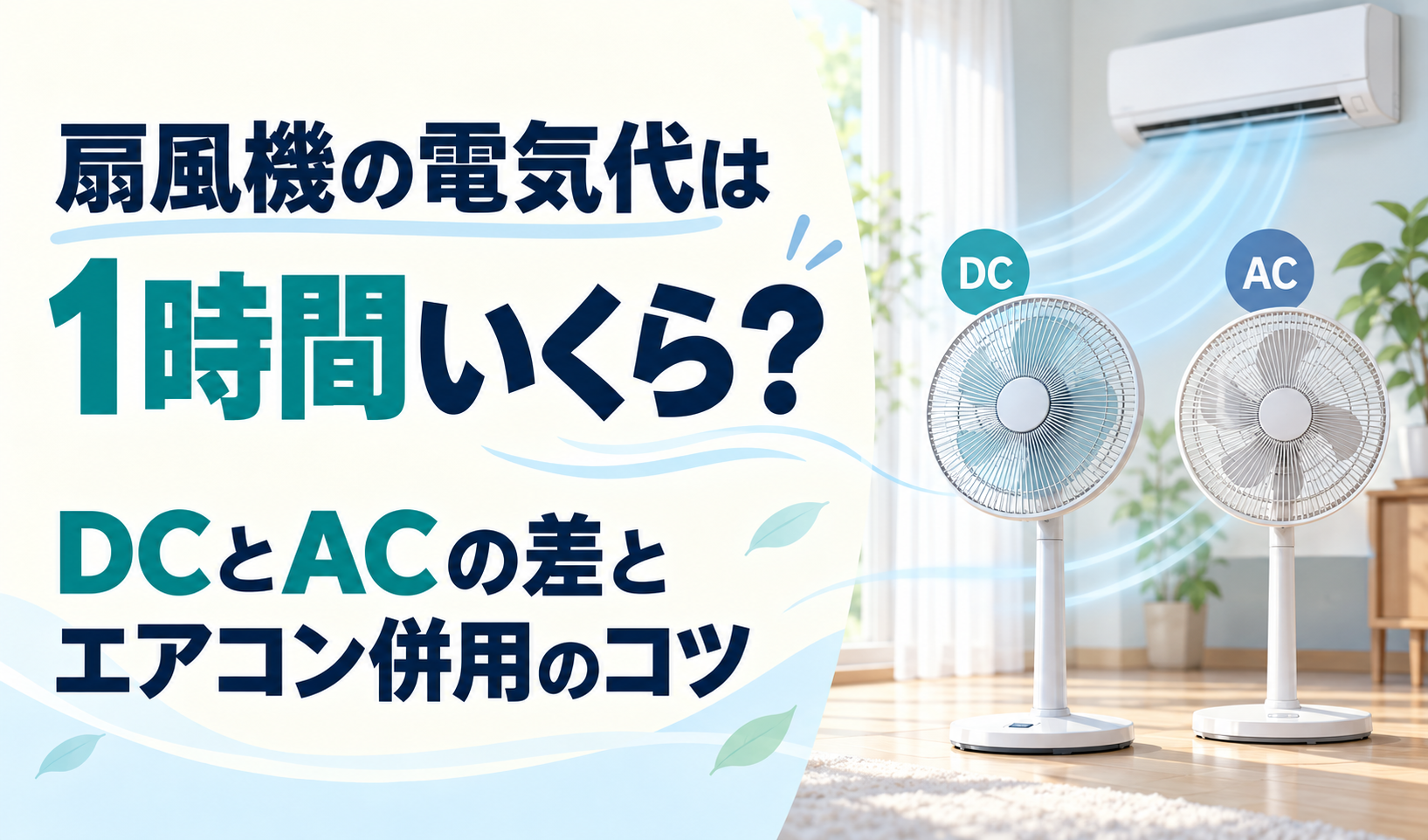 DCとACの扇風機とエアコンを描き、1時間の電気代と併用のコツを紹介するサムネイル
