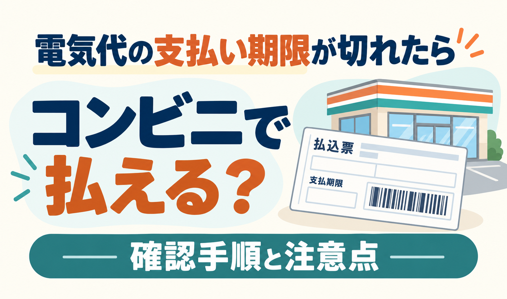 払込票とコンビニのイラストに「電気代の支払い期限が切れたらコンビニで払える?確認手順と注意点」と記載したサムネイル。