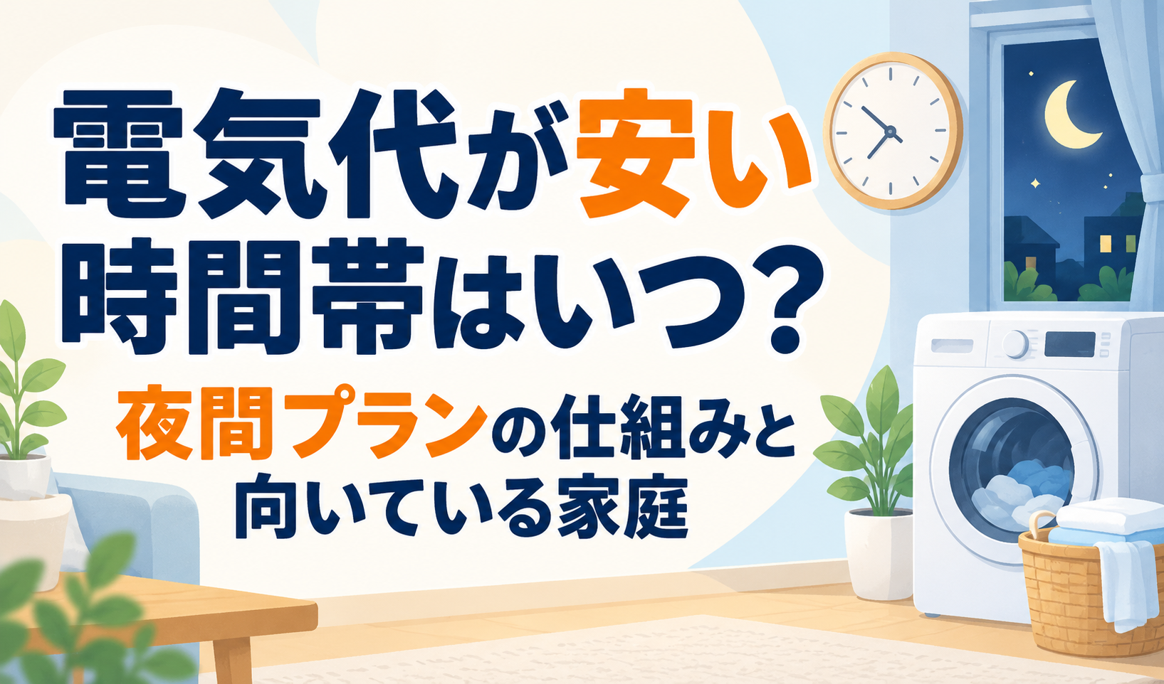 電気代が安い時間帯と夜間プランの仕組み・向いている家庭を紹介する、時計と夜の室内、洗濯機を描いたサムネイル