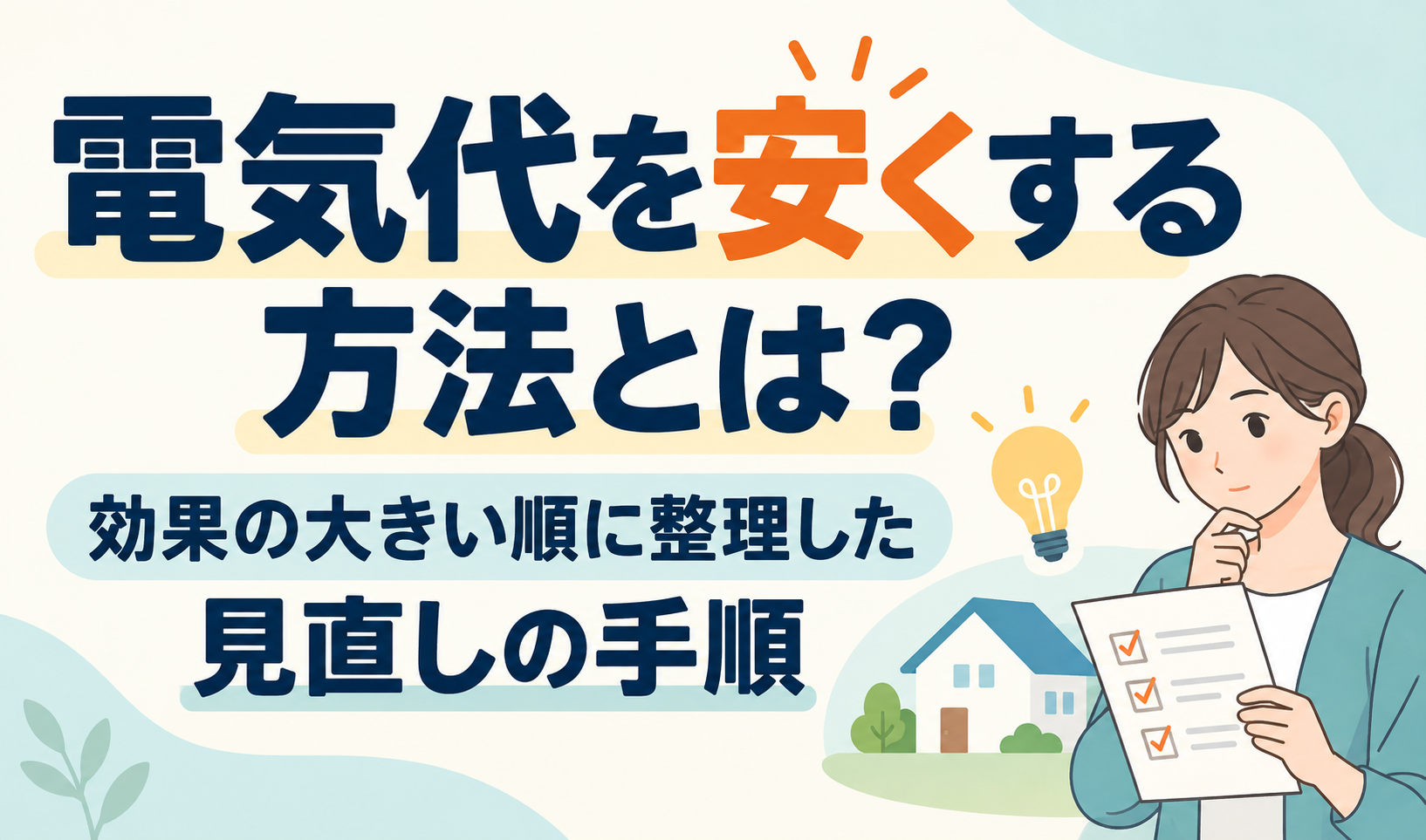 電気代を安くする見直しの手順を示す見出しと、チェックリストを確認する女性のイラスト。