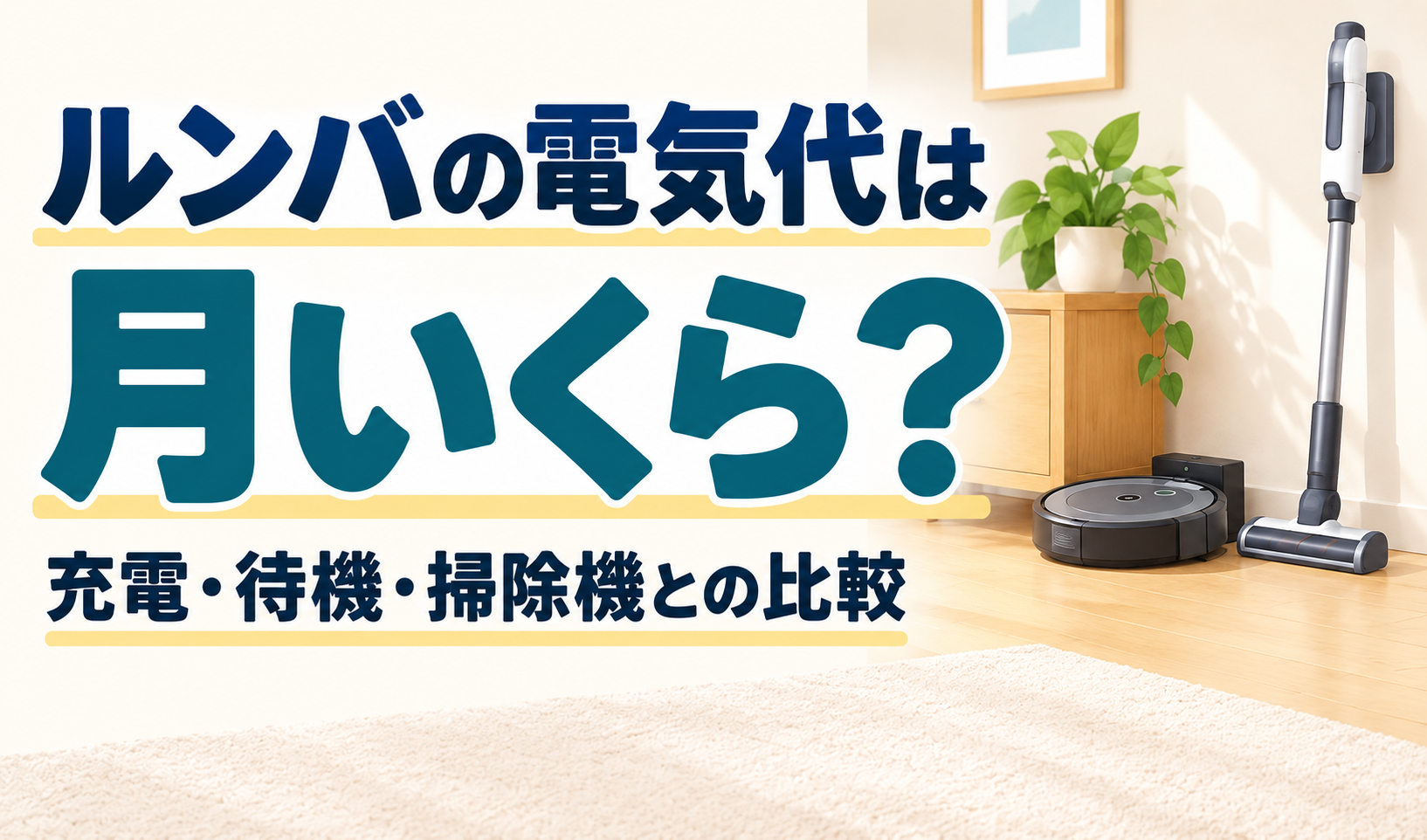 ルンバとスティック掃除機を描き、月の電気代と充電・待機時の比較を案内するサムネイル