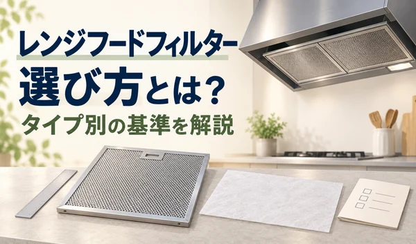レンジフードを背景に、金属フィルターと不織布フィルター、定規と確認リストを並べたイラスト