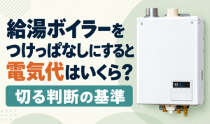 白い給湯ボイラーと、つけっぱなしの電気代・切る判断の基準を示したサムネイル