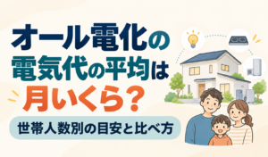 オール電化の住宅と家族を描き、電気代の平均と世帯人数別の目安を紹介するサムネイル