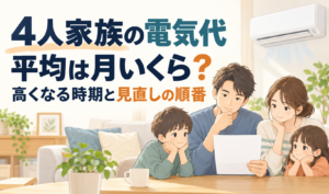 電気代の請求書を確認する4人家族と、月平均・高くなる時期・見直しの順番を示したサムネイル
