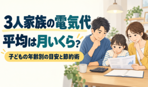 電気代の明細を確認する親子3人と、子どもの年齢別の目安・節約術を案内する見出しのサムネイル。