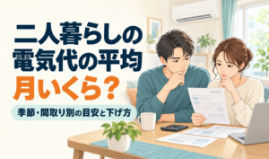 電気の請求書を確認する二人と「二人暮らしの電気代の平均 月いくら？」の見出しを配置したイラスト