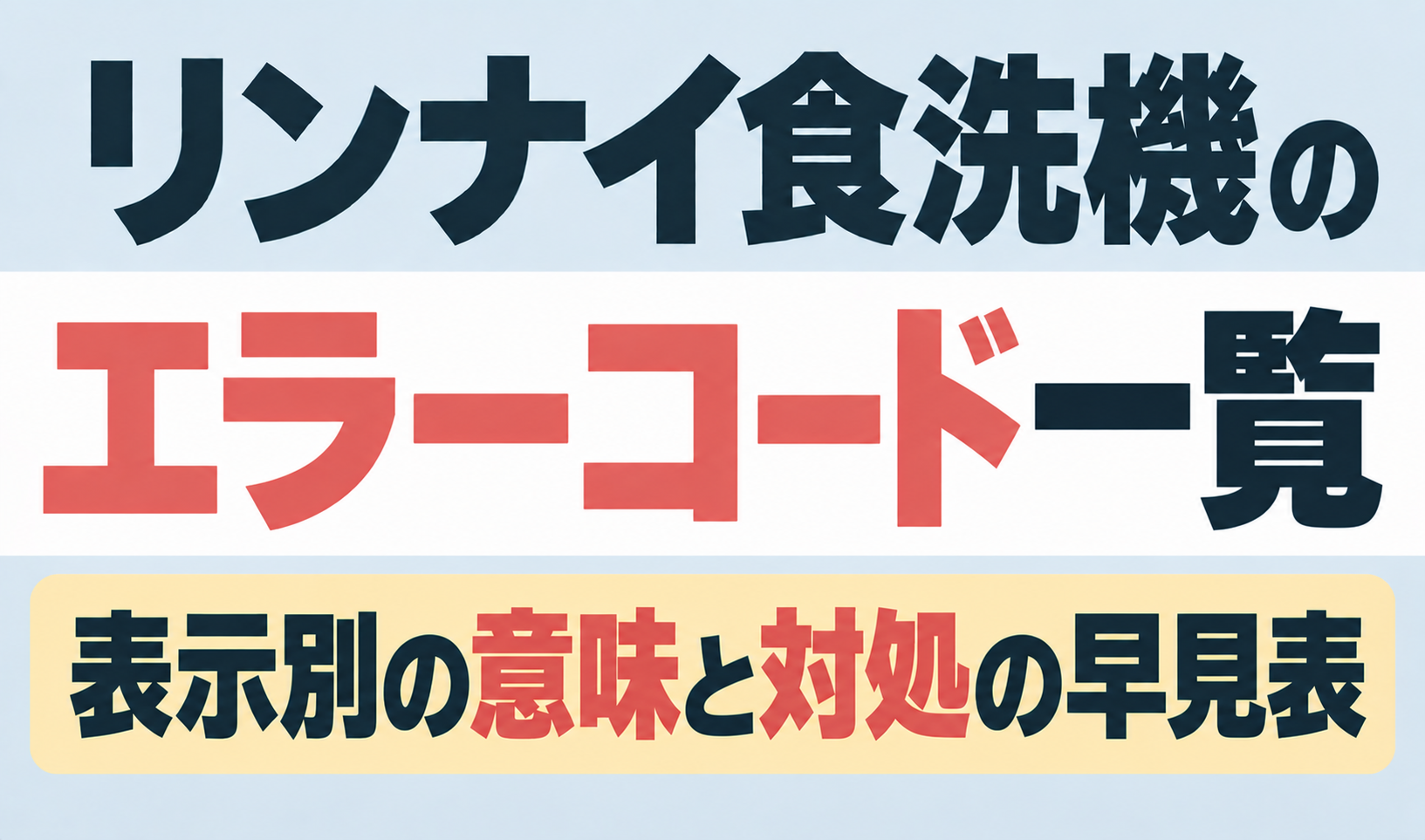 リンナイ食洗機のエラーコード一覧と表示別の意味・対処方法をまとめた早見表のサムネイル