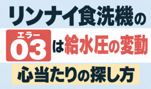 リンナイ食洗機のエラー03が示す給水圧の変動と原因の探し方を解説するサムネイル