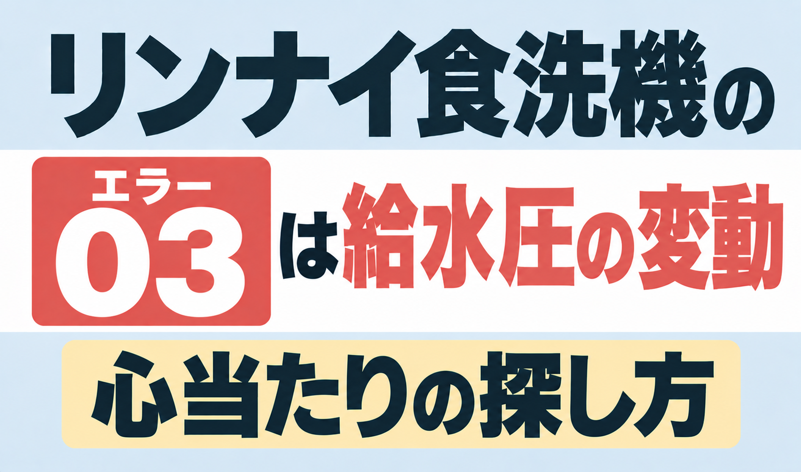 リンナイ食洗機のエラー03が示す給水圧の変動と原因の探し方を解説するサムネイル