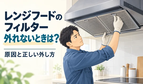 手袋を着けた男性がレンジフードの金属フィルターを支えながら取り外し部分を確認するイラスト