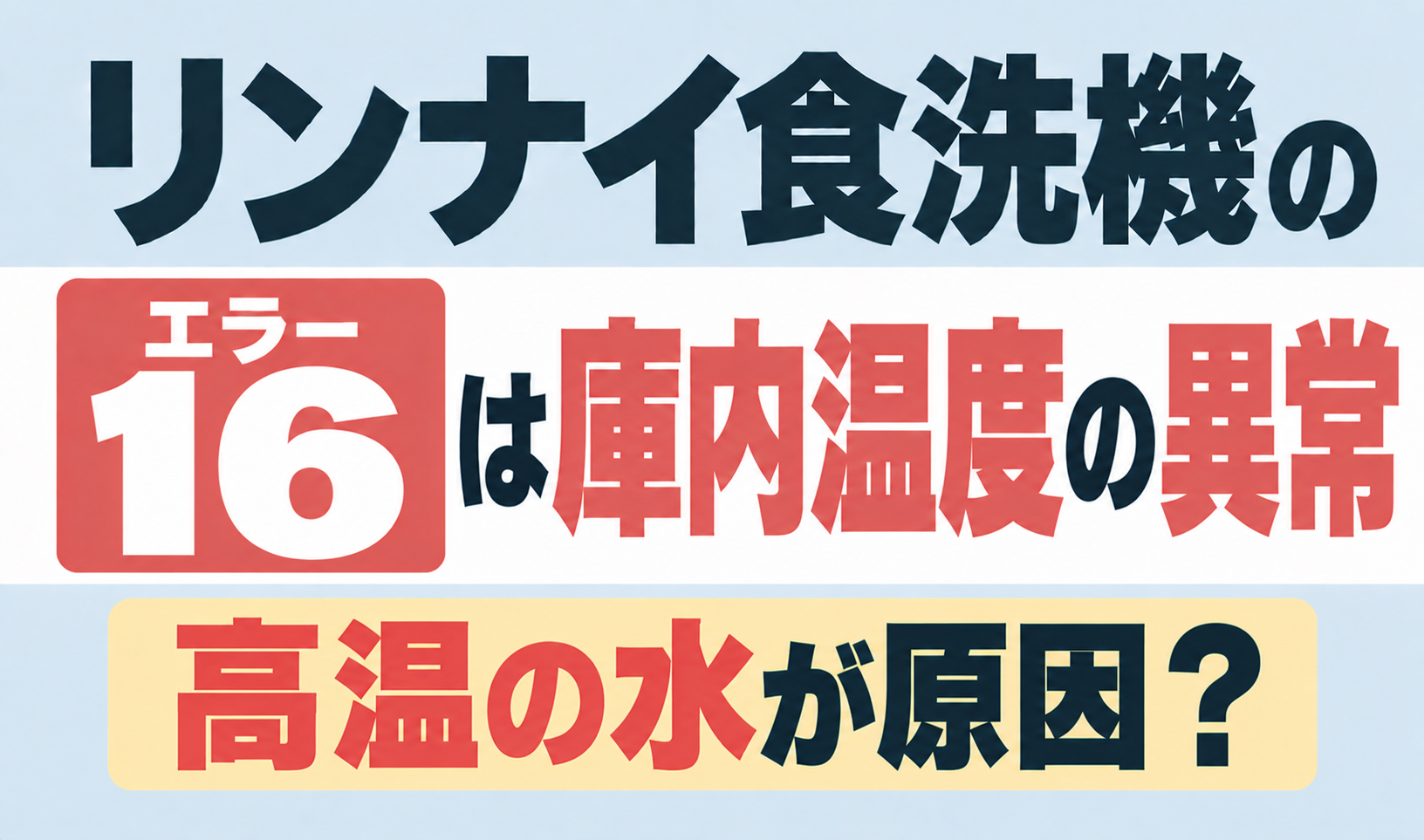 リンナイ食洗機のエラー16が示す庫内温度の異常と高温の水が原因となる可能性を解説するサムネイル