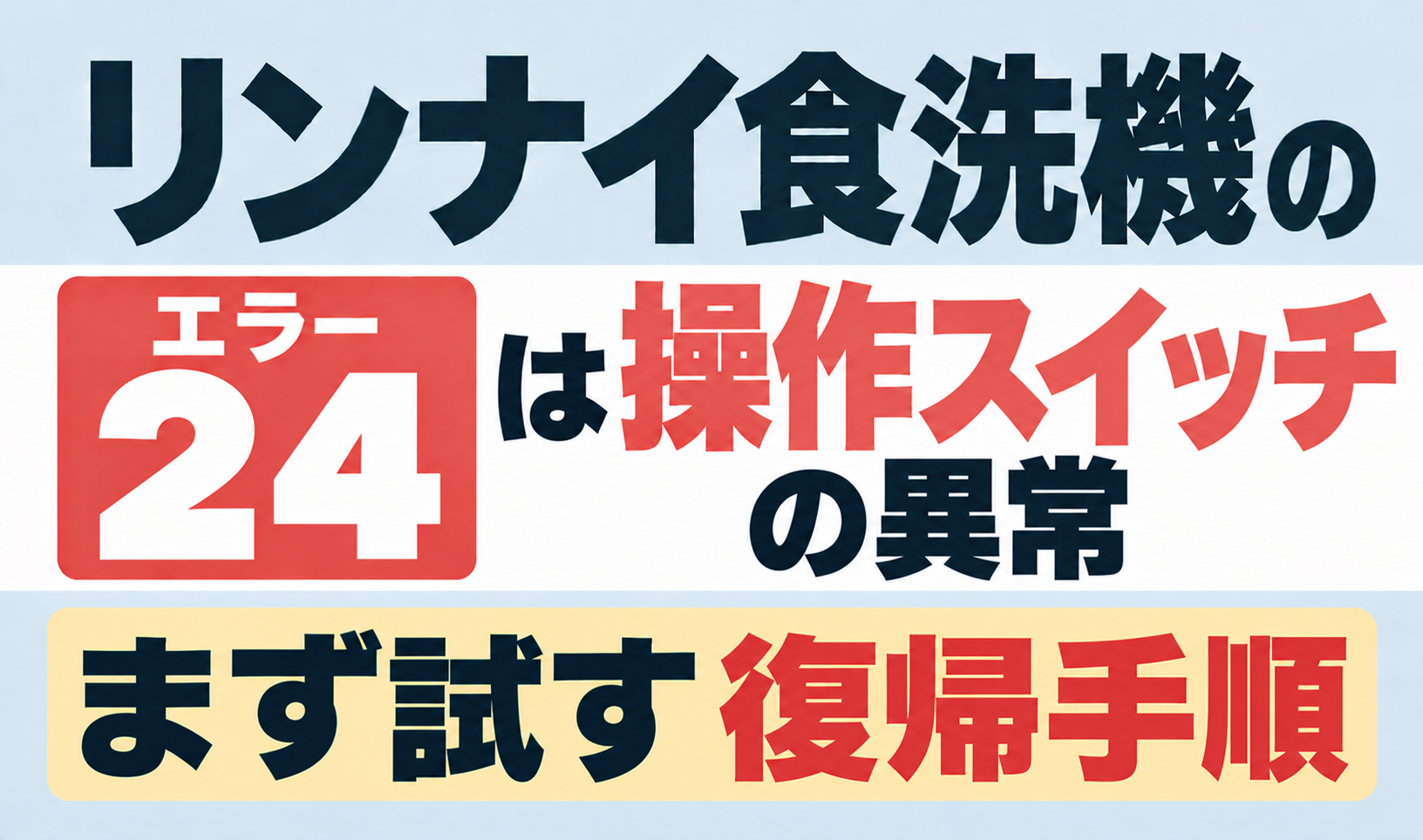 リンナイ食洗機のエラー24が示す操作スイッチの異常と、まず試したい復帰手順を解説するサムネイル