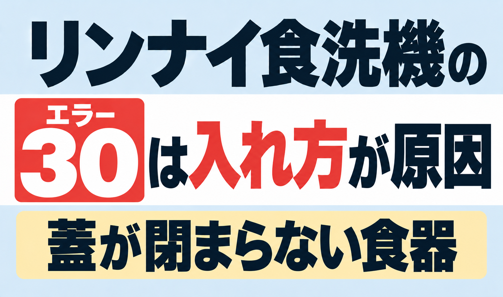 リンナイ食洗機のエラー30は食器の入れ方が原因で、蓋が閉まらない食器について解説するサムネイル