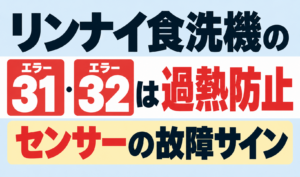 リンナイ食洗機のエラー31・32が示す過熱防止センサーの故障サインを解説するサムネイル