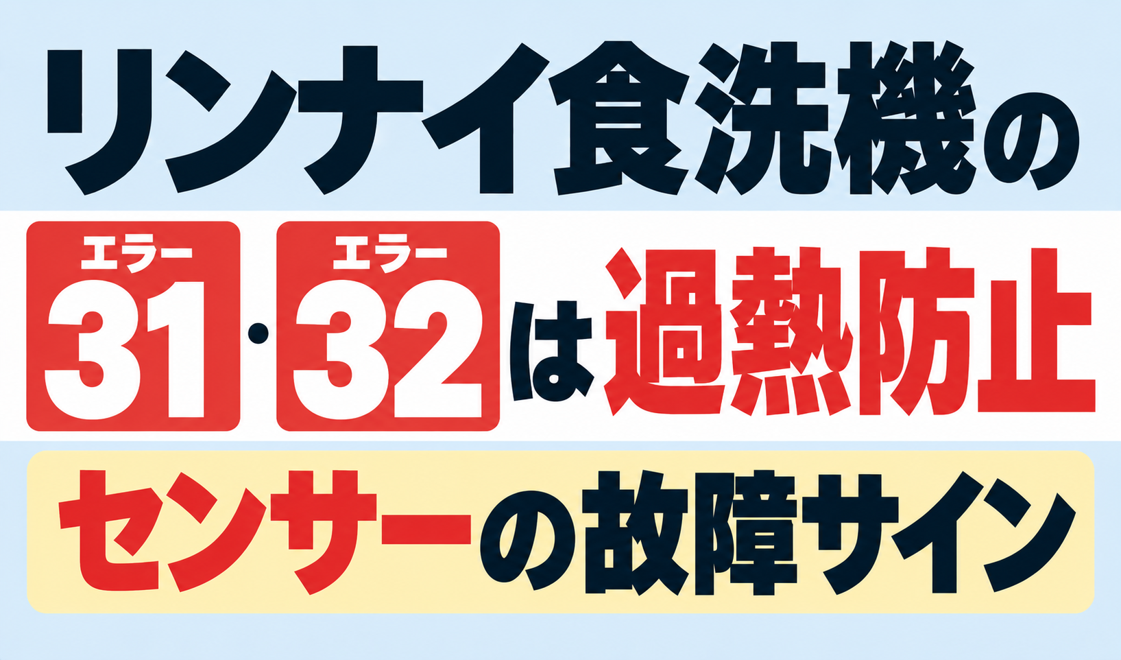 リンナイ食洗機のエラー31・32が示す過熱防止センサーの故障サインを解説するサムネイル