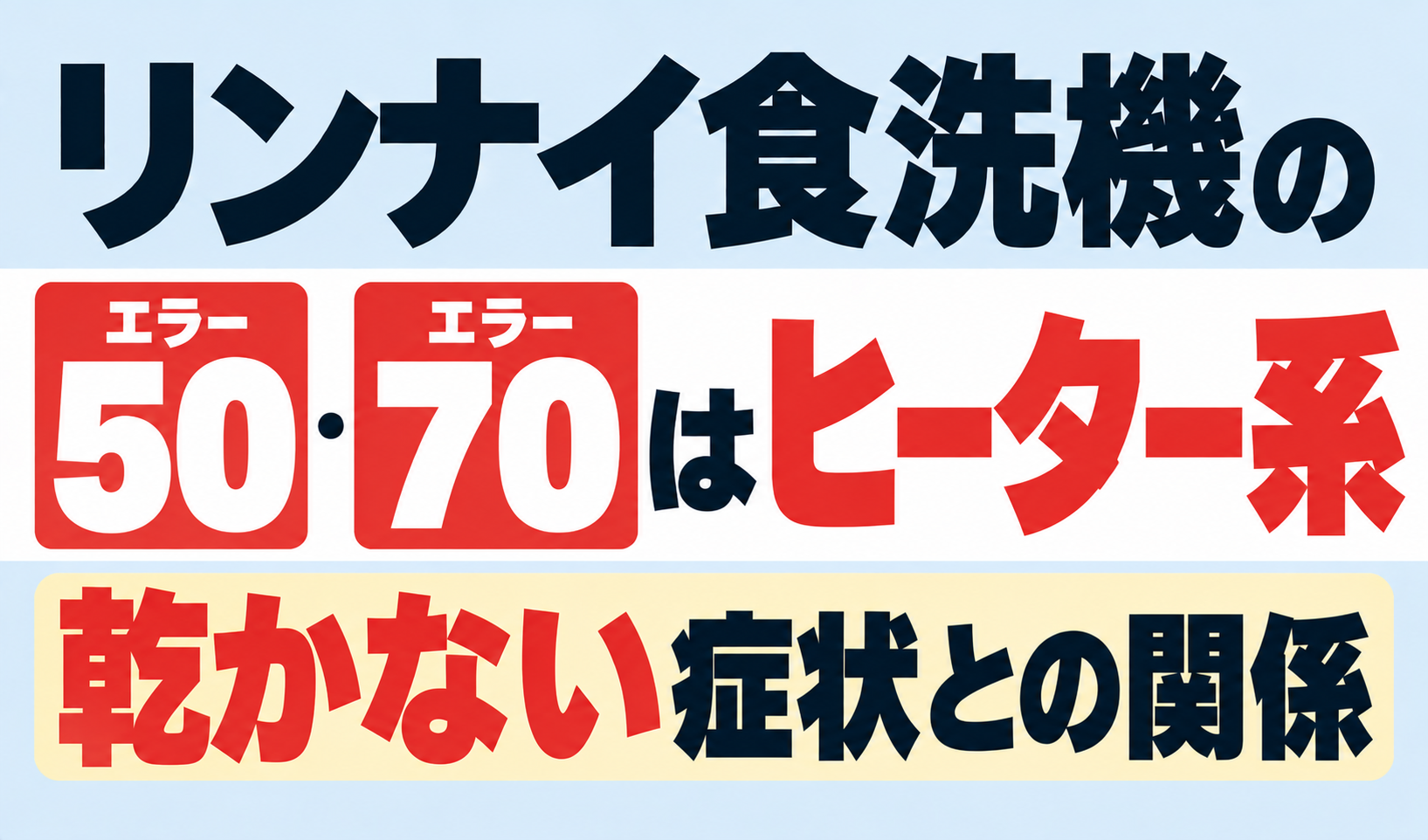 リンナイ食洗機のエラー50・70が示すヒーター系の異常と、食器が乾かない症状との関係を解説するサムネイル