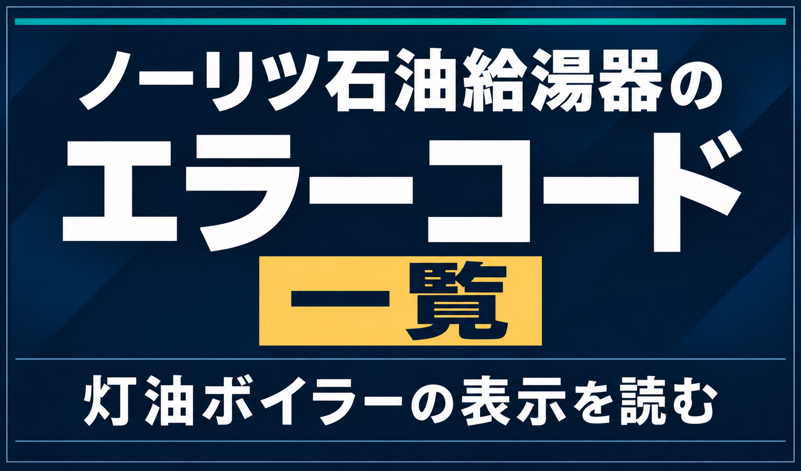 濃紺の背景に「ノーリツ石油給湯器のエラーコード一覧」を大きく配置し、「一覧」を黄色で強調した文字だけのサムネ