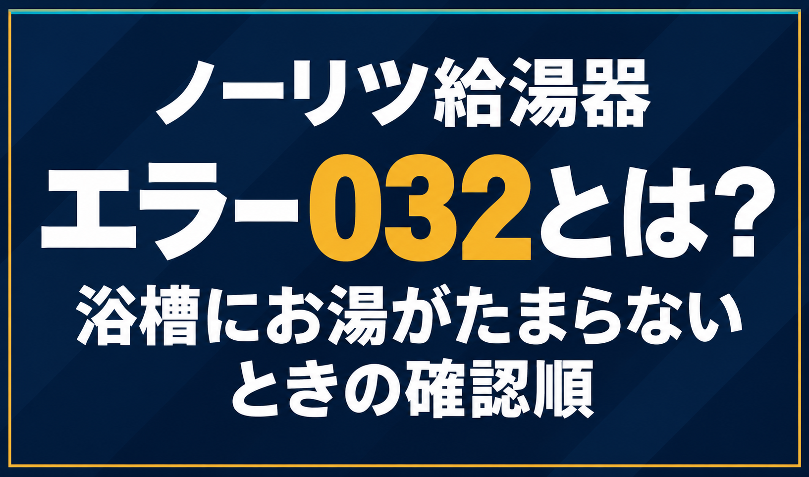 濃紺の背景に「ノーリツ給湯器 エラー032とは? 浴槽にお湯がたまらないときの確認順」と配置し、032を黄色で強調した文字だけのサムネイル