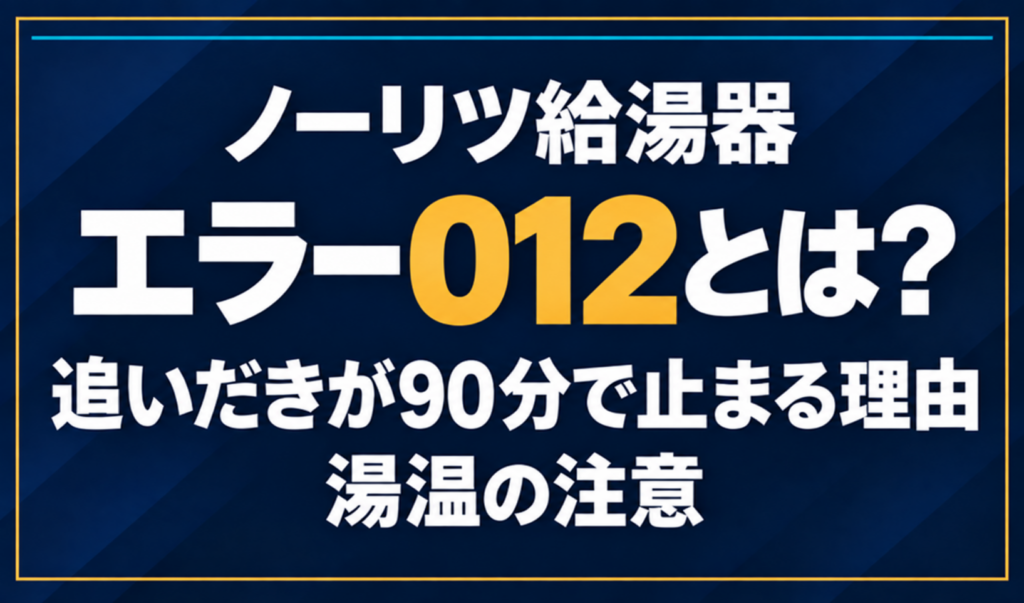ノーリツ給湯器のエラー012とは、追いだきが90分で止まる理由と湯温の注意を示す文字だけのサムネイル