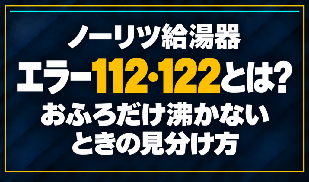 濃紺の背景に「ノーリツ給湯器 エラー112・122とは？ おふろだけ沸かないときの見分け方」と配置し、112・122を黄色で強調した文字だけのサムネイル