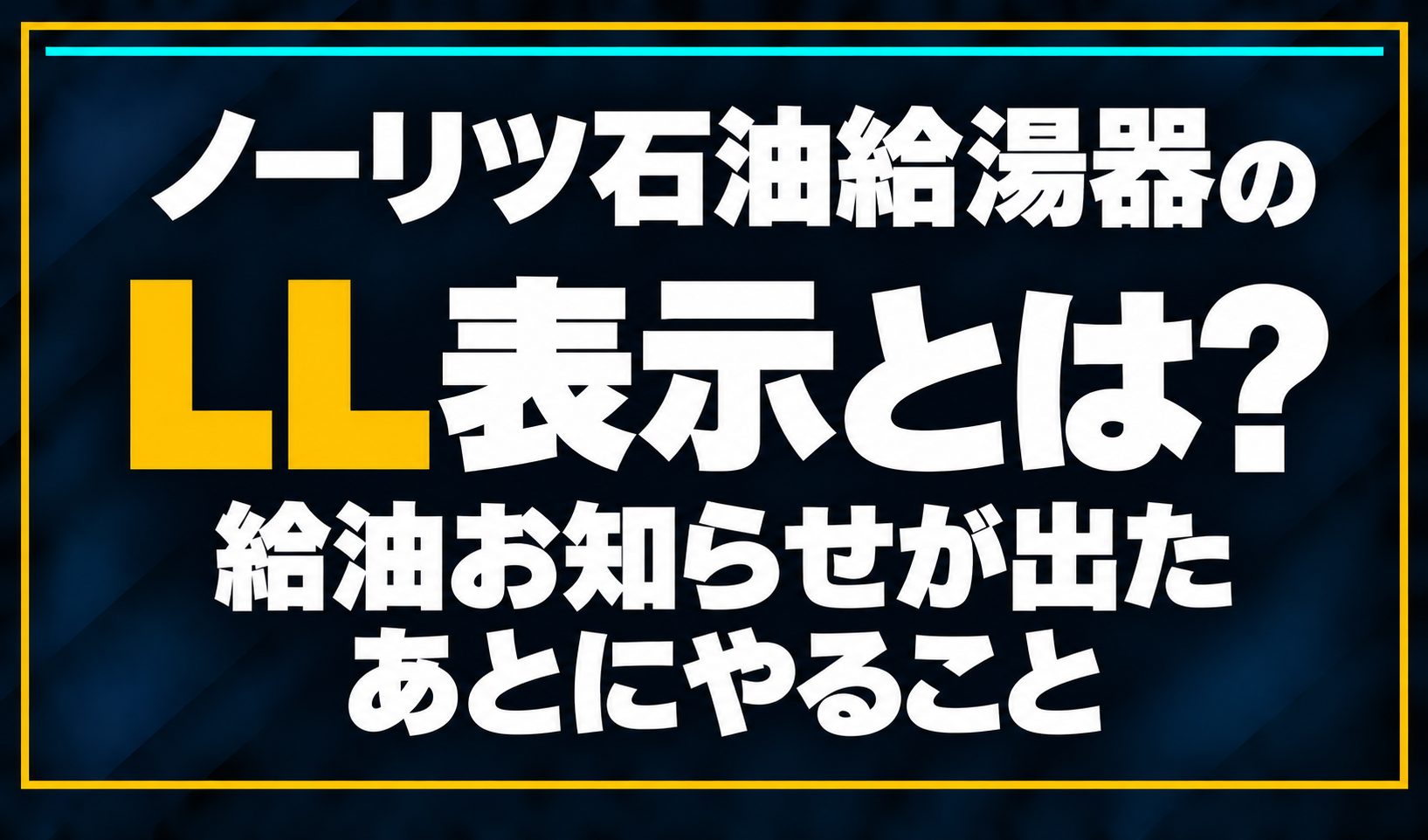 濃紺の背景に「ノーリツ石油給湯器のLL表示とは？ 給油お知らせが出たあとにやること」と配置し、LLを黄色で強調した文字だけのサムネイル