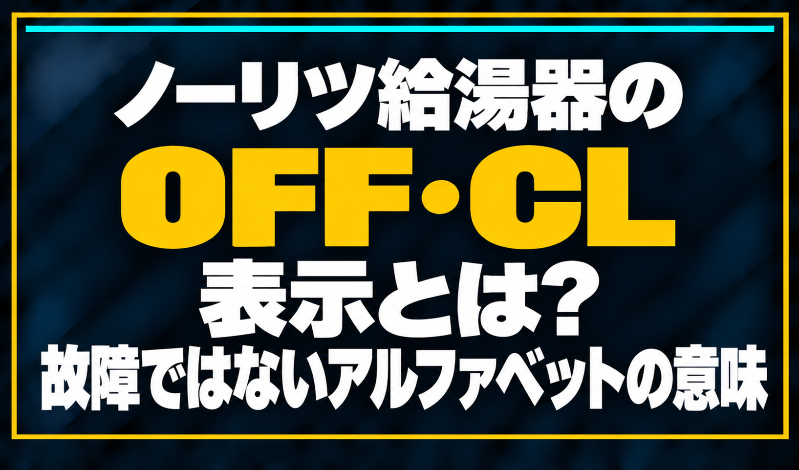 濃紺の背景に「ノーリツ給湯器のOFF・CL表示とは？ 故障ではないアルファベットの意味」と配置し、OFF・CLを黄色で強調した文字だけのサムネイル