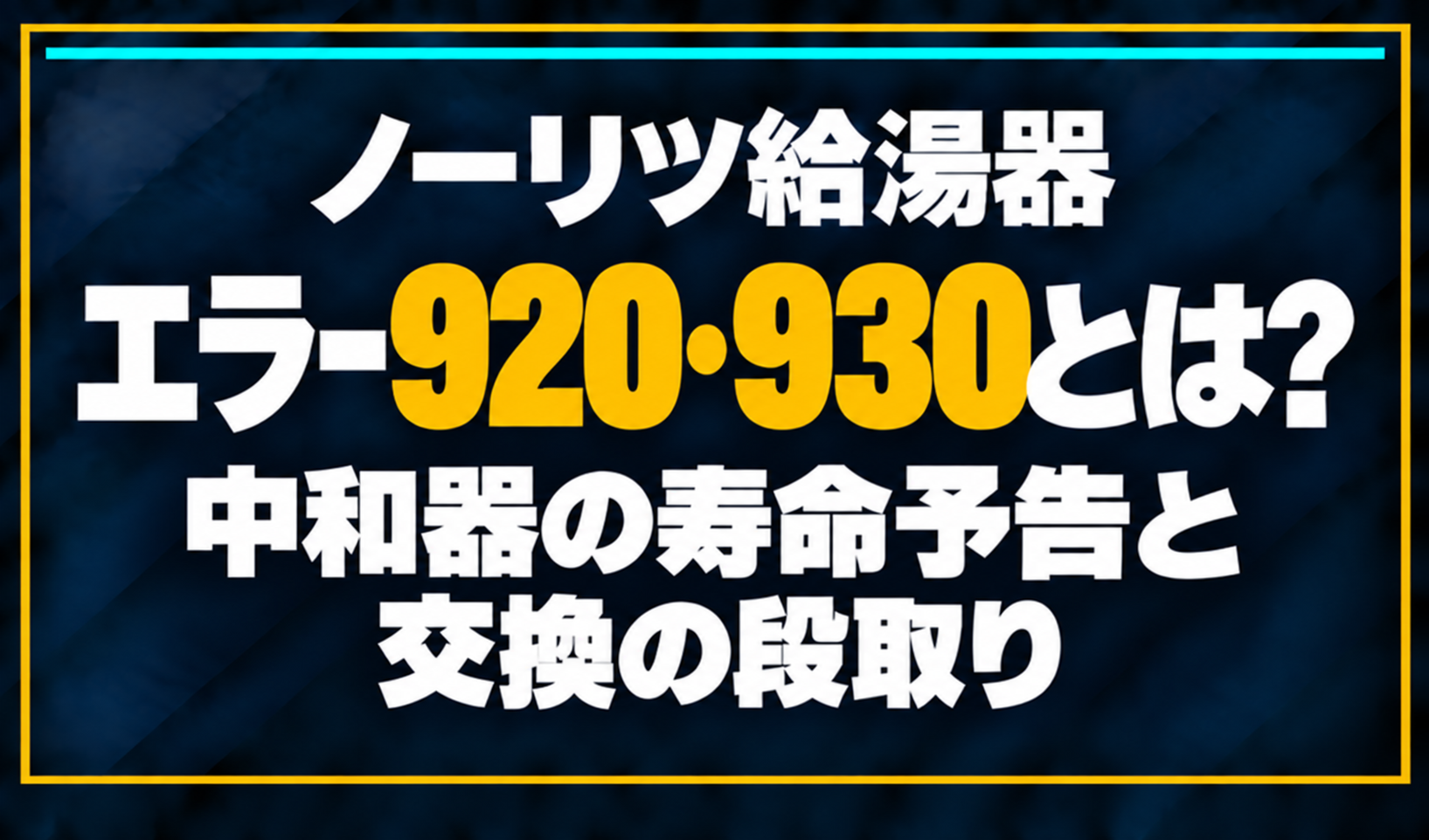 濃紺の背景に「ノーリツ給湯器 エラー920・930とは? 中和器の寿命予告と交換の段取り」と配置し、920・930を黄色で強調した文字だけのサムネイル