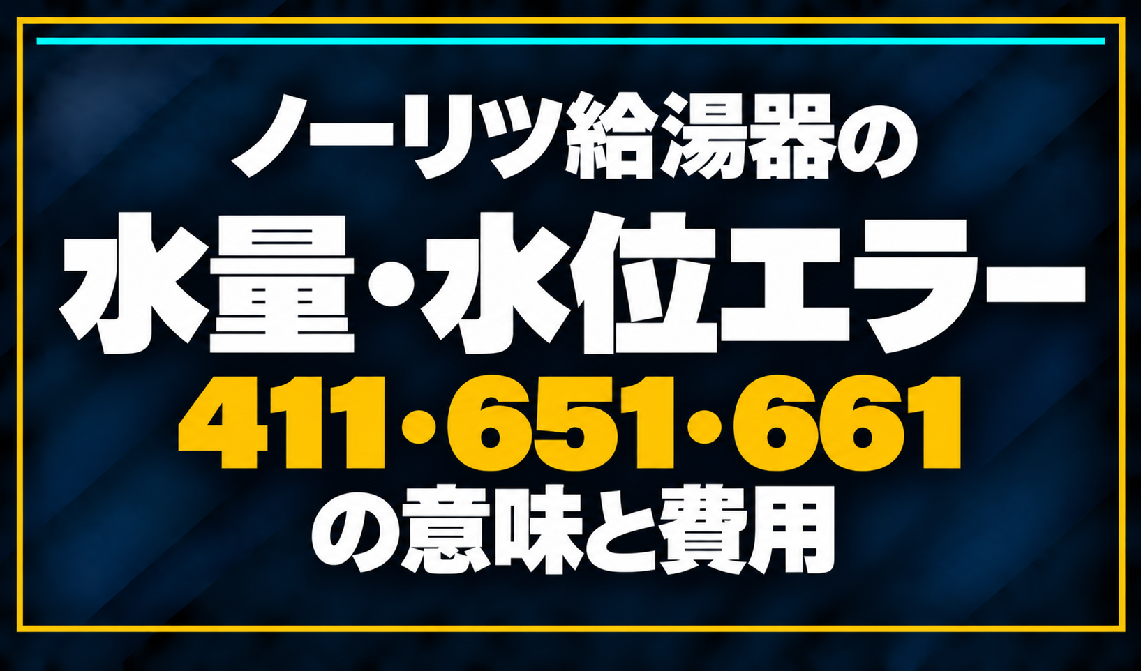濃紺の背景に「ノーリツ給湯器の水量・水位エラー 411・651・661の意味と費用」と配置し、411・651・661を黄色で強調した文字だけのサムネイル