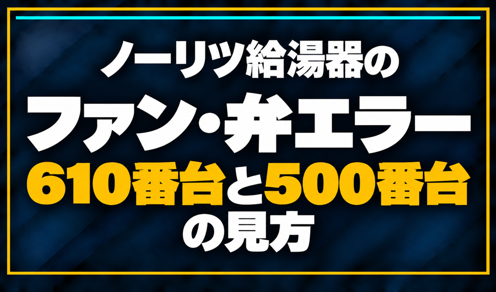 濃紺の背景に「ノーリツ給湯器のファン・弁エラー 610番台と500番台の見方」と配置し、610番台と500番台を黄色で強調した文字だけのサムネイル