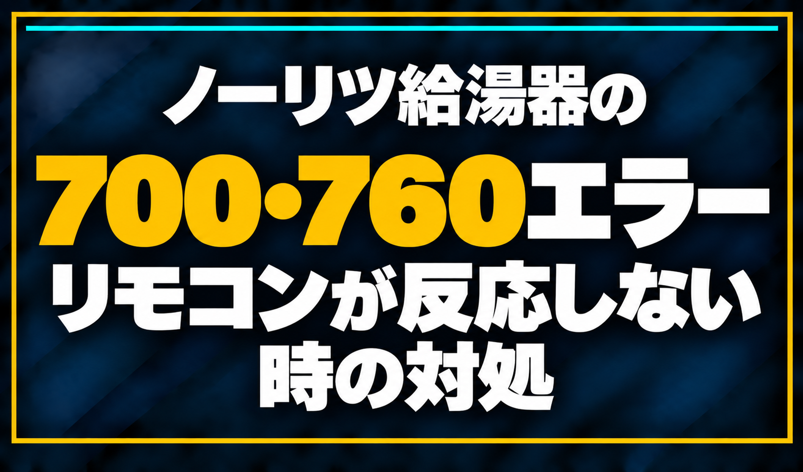 濃紺の背景に「ノーリツ給湯器の700・760エラー リモコンが反応しない時の対処」と配置し、700・760を黄色で強調した文字だけのサムネイル