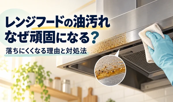 レンジフードにこびりついた油汚れと、手袋を着けて布で拭き掃除する様子のイラスト