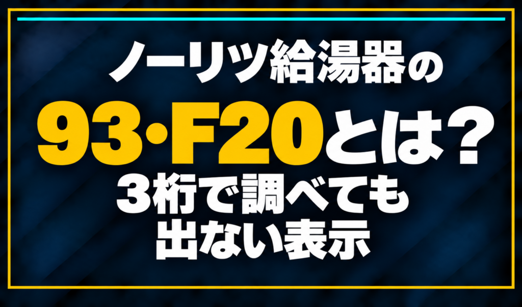 濃紺の背景に「ノーリツ給湯器の93・F20とは？ 3桁で調べても出ない表示」と配置し、93・F20を黄色で強調した文字だけのサムネイル