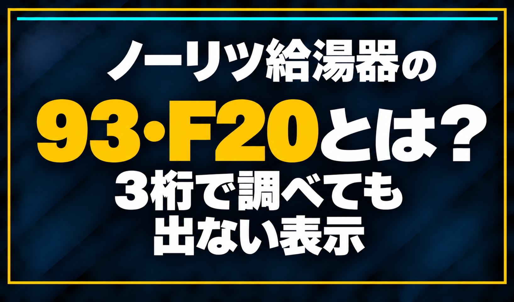 濃紺の背景に「ノーリツ給湯器の93・F20とは? 3桁で調べても出ない表示」と配置し、93・F20を黄色で強調した文字だけのサムネイル