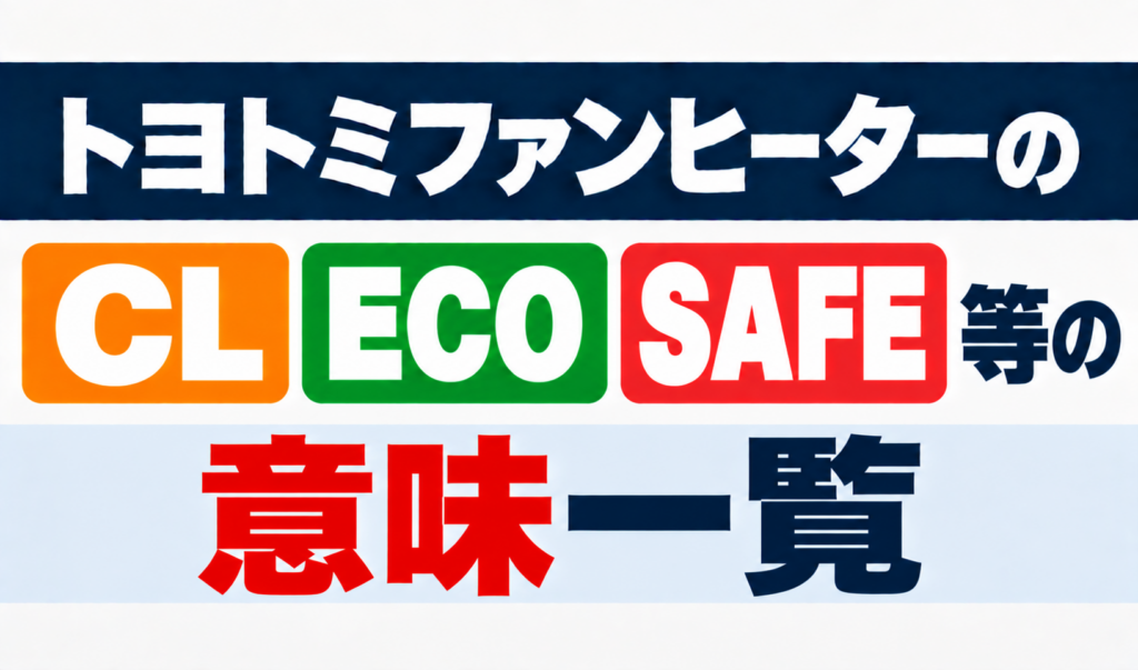 トヨトミファンヒーターのCL・ECO・SAFEなどの表示の意味をまとめたサムネイル画像