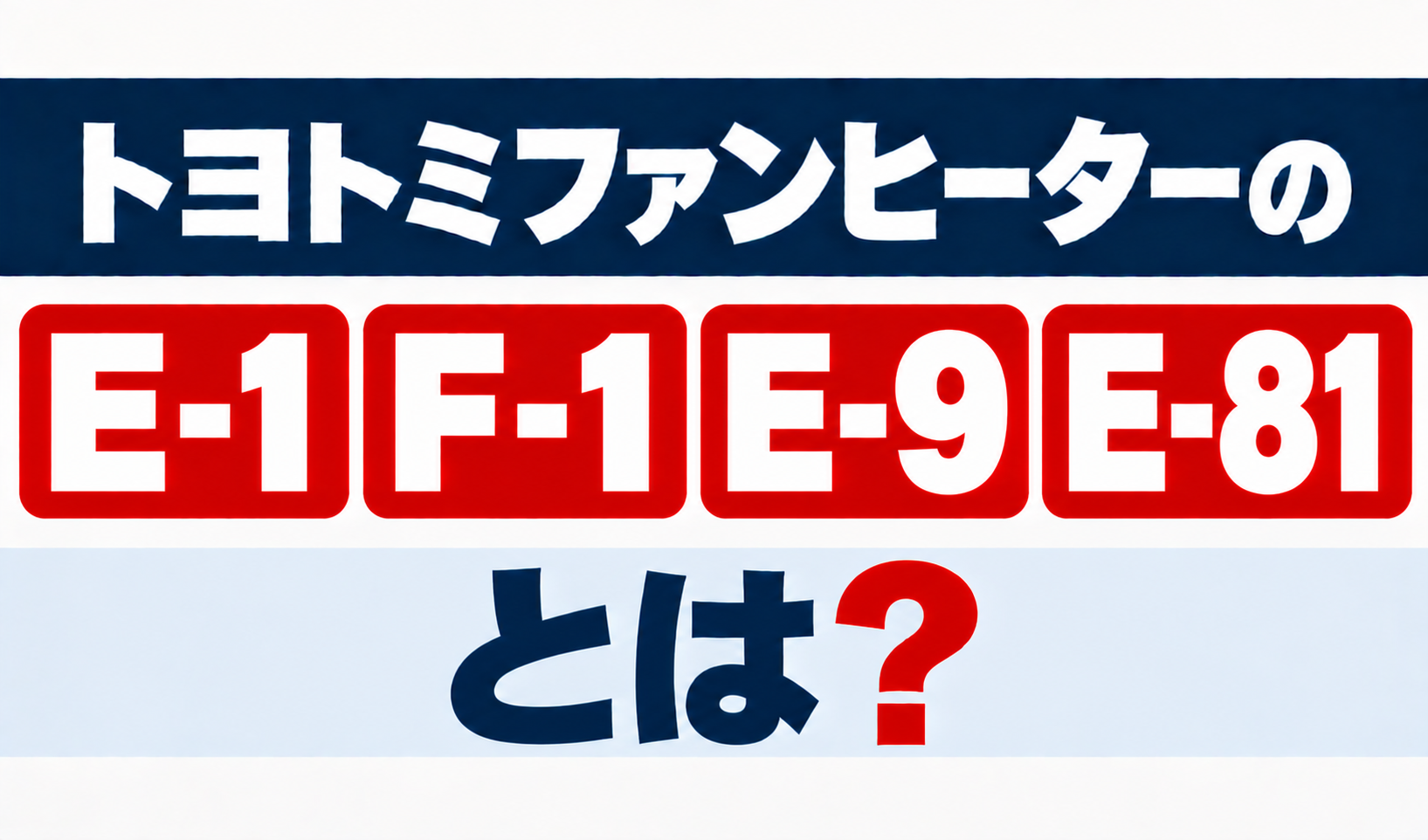 トヨトミファンヒーターのE-1・F-1・E-9・E-81について解説するサムネイル画像
