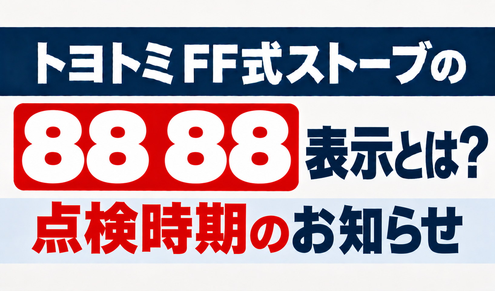 トヨトミFF式ストーブの88 88表示と点検時期のお知らせを解説するサムネイル画像