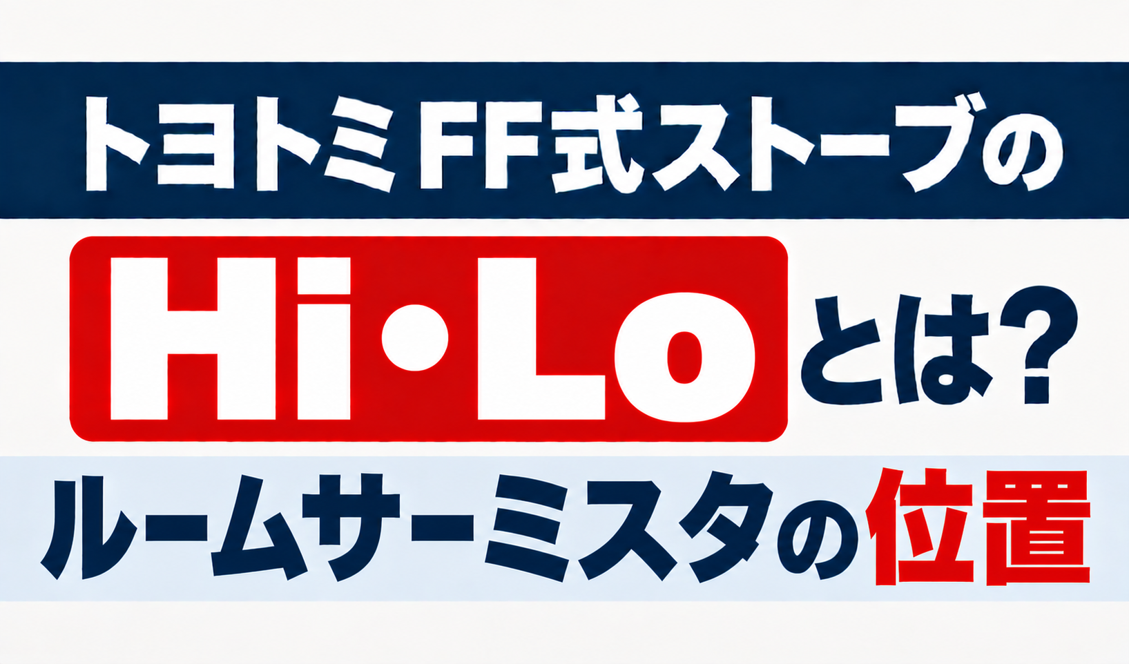 トヨトミFF式ストーブのHi・Lo表示とルームサーミスタの位置を解説するサムネイル画像