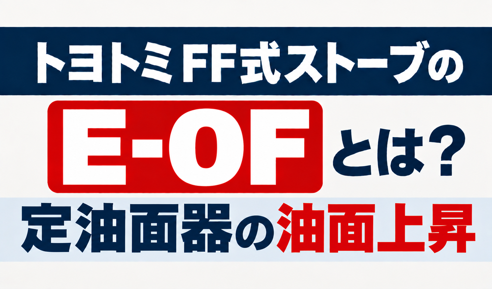 トヨトミFF式ストーブのE-OFと定油面器の油面上昇を解説するサムネイル画像