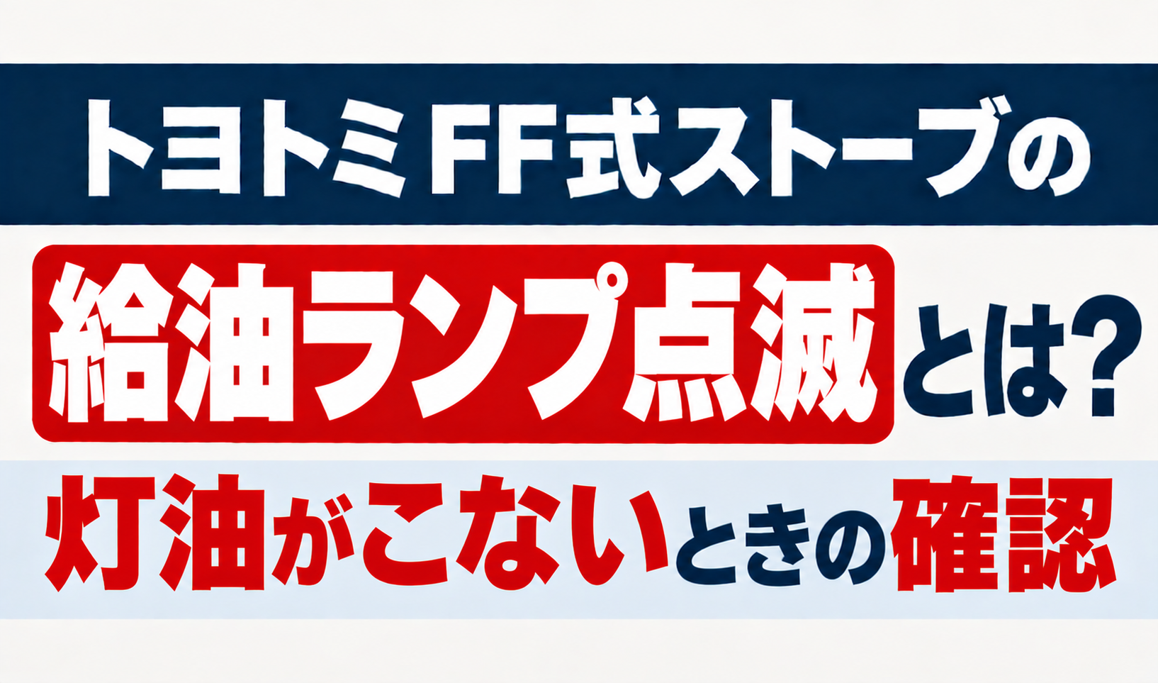 トヨトミFF式ストーブの給油ランプ点滅と灯油がこないときの確認方法を解説するサムネイル画像